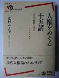 人権をめぐる十五講 : 現代の難問に挑む ＜岩波現代全書 017＞