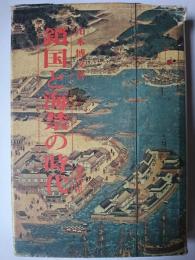 鎖国と海禁の時代