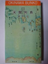 尖閣列島 ＜おきなわ文庫 14＞