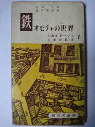 鉄 : オモチャの世界 ＜ルポルタージュシリーズ 日本の証言 6＞