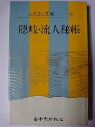 隠岐・流人秘帳 ＜山陰中央新報ふるさと文庫 4＞ 改定版