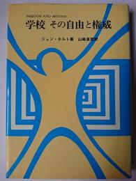 学校その自由と権威