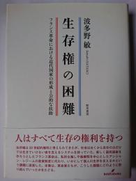 生存権の困難