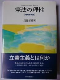 憲法の理性 増補新装版