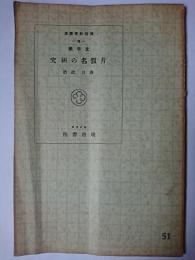 片仮名の研究 ＜國語科學講座＞