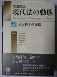 法と科学の交錯 ＜岩波講座 現代法の動態 6＞