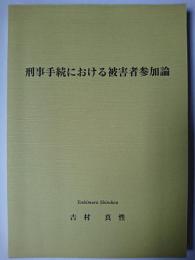 刑事手続における被害者参加論