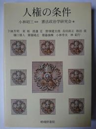 人権の条件