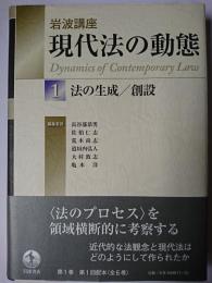 法の生成/創設 ＜岩波講座 現代法の動態 1＞