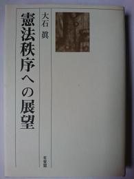 憲法秩序への展望