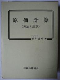 原価計算 : 理論と計算
