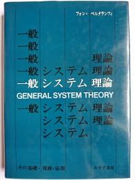 一般システム理論 : その基礎・発展・応用