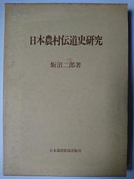 日本農村伝道史研究