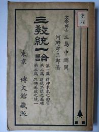三教統一論