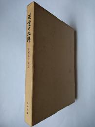 追憶の北鮮 : 大戦脱出記