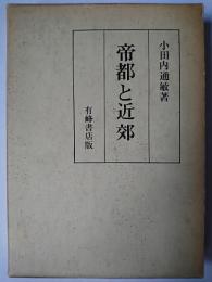 帝都と近郊