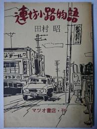 連坊小路物語 (仙台市)
