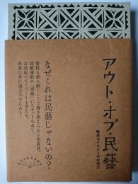 アウトオブ民藝