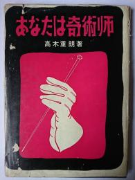 あなたは奇術師