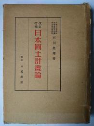 日本国土計画論 改訂増補版