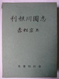 利根川図志