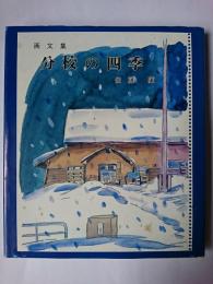 分校の四季 : 画文集