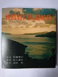 後鳥羽上皇と隠岐島 : 史蹟と歴史の集大成
