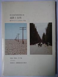 道路と自然 : 中国/西域・その他 ＜第15回海外調査団報告書＞
