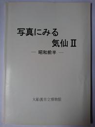 写真にみる気仙 2