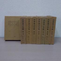 清澤満之全集 全8巻揃い 旧版