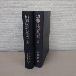 和蘭風説書集成 上下巻揃い