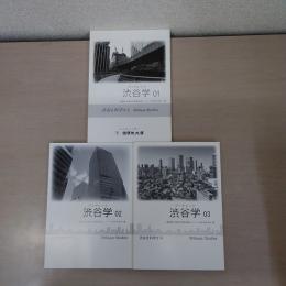 ブックレット 渋谷学 1~3 3冊セット
