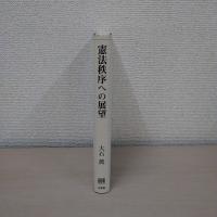 憲法秩序への展望