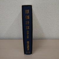 原価計算 : 理論と計算