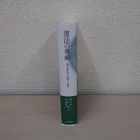 憲法の尊厳