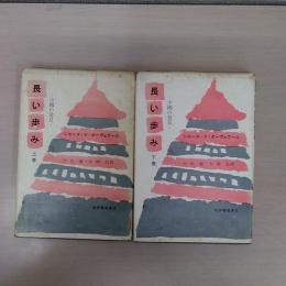 長い歩み : 中国の発見 上下巻揃い