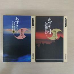 あずさ弓 : 日本におけるシャーマン的行為 上下巻揃い ＜同時代ライブラリー＞