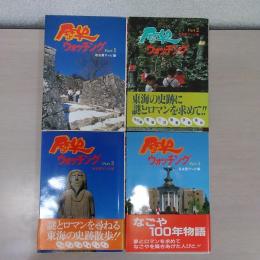 歴史ウォッチング Part 1~4 4冊セット