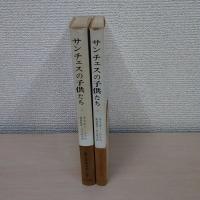 サンチェスの子供たち 1・2 2冊セット ＜みすず叢書＞