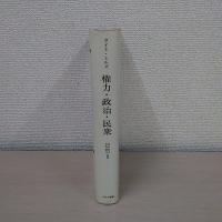 権力・政治・民衆