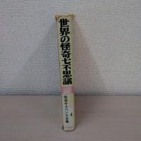 世界の怪奇七不思議 ＜ジュニア版怪奇サスペンス全集 4＞