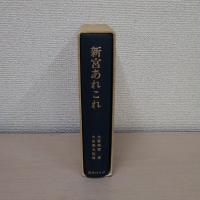 新宮あれこれ