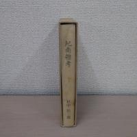 紀南雑考