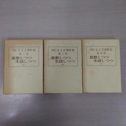 思想しつつ生活しつつ 上中下巻揃い ＜羽仁もと子著作集＞