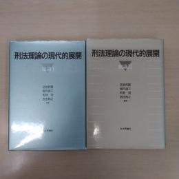 刑法理論の現代的展開 : 総論1・2 2冊セット