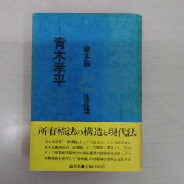 資本論と法原理