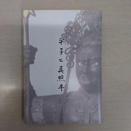 平子と真照寺 【横浜市】