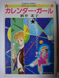 カレンダー・ガール ＜集英社文庫  コバルトシリーズ＞