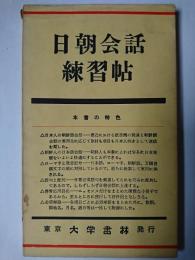 日朝会話練習帖