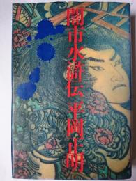 闇市水滸伝